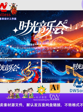 时光音乐会钢琴演奏音乐主题背景设计素材AI矢量文件荧光粒子时尚
