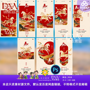 2026马年春节新年除夕初一至初七年俗插画海报模板设计psd素材