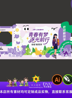 紫色潮流青春校园开学季开学典礼美陈异形kt板舞台背景设计素材ai
