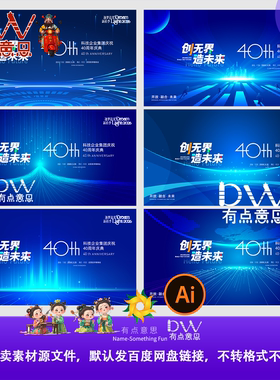 峰会蓝色科技感40周年庆典会议背景板设计素材企业集团庆典模板