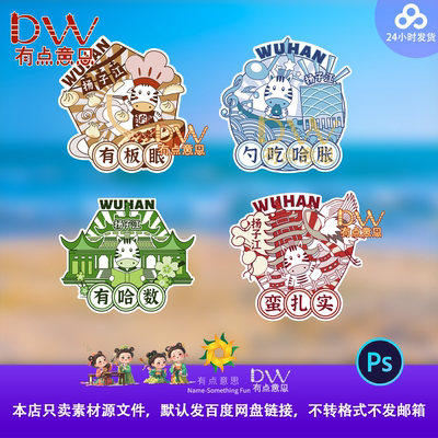 武汉地标建筑马年方言贴纸异形kt板手举牌文创冰箱贴设计素材模板