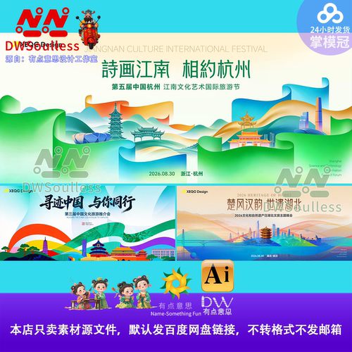 江南文化国际旅游节活动海报模板中国风城市宣传设计素材AI主视觉
