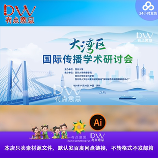 跨海大桥大湾区国际传播学术研讨会海报主视觉KV展板背景设计素材