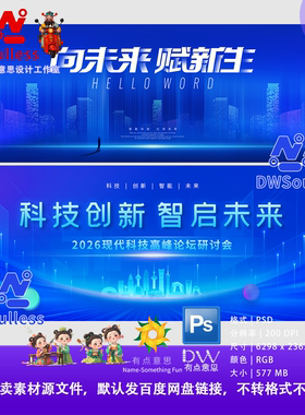 科技创新蓝色会议论坛背景PSD源文件设计素材高端峰会海报模板
