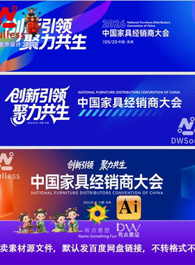 中国家具经销商大会会议背景板设计素材AI矢量文件现代商务横幅KV