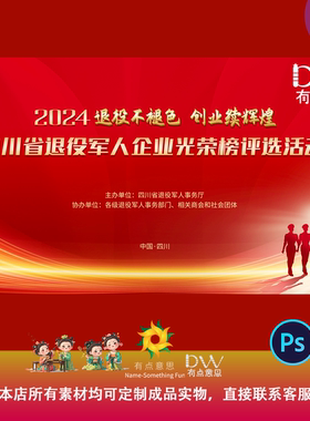 退役军人光荣榜评选活动主视觉kv展板红色D建风革命81简约大气ps
