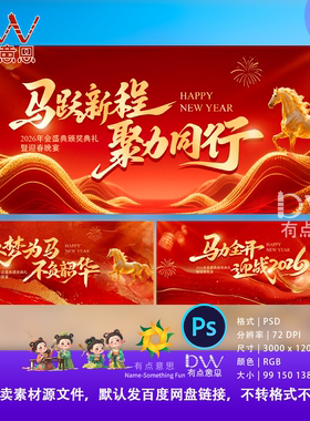骏马红色鎏金2026马年企业年会舞台背景展板主视觉海报ps设计素材