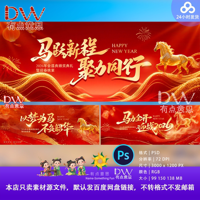 骏马红色鎏金2026马年企业年会舞台背景展板主视觉海报ps设计素材