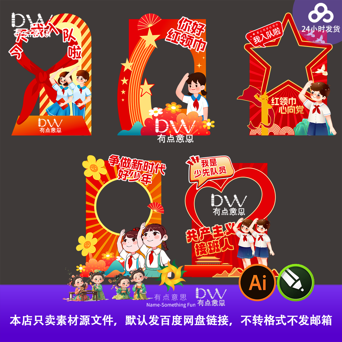 红领巾少先队员入队仪式拍照打卡框合影区美陈异形kt设计素材ai