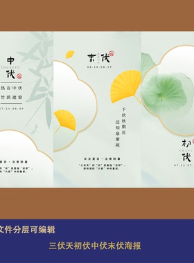 三伏天初伏中伏末伏系列海报设计素材新中式国潮古风元素展板背景
