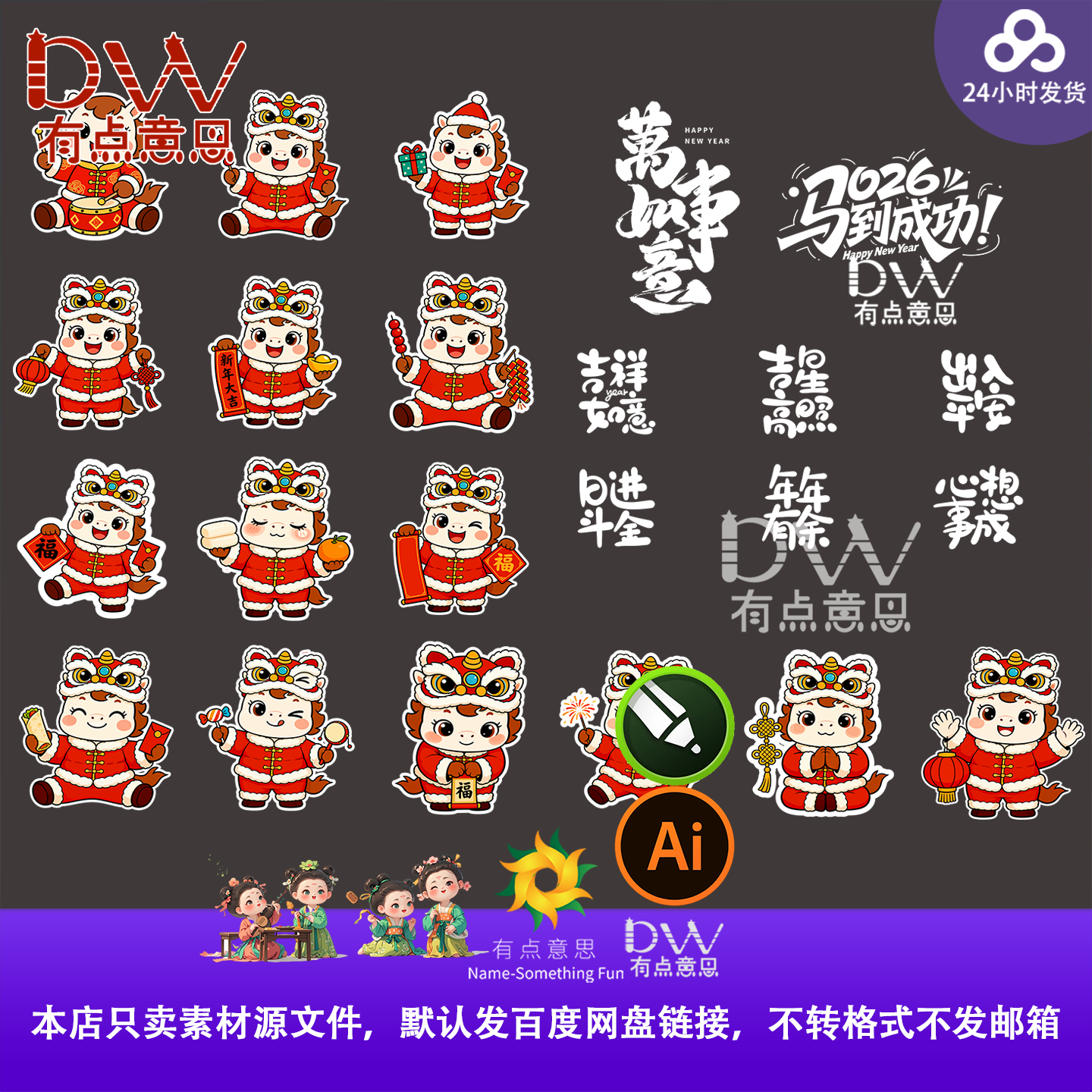 2026马年元旦春节IP新版合集卡通插画吉祥物PNG贴纸ai矢量元素马