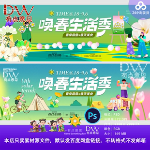 春季生活季卡通插画海报设计素材商业广告PSD源文件喷绘围挡展板