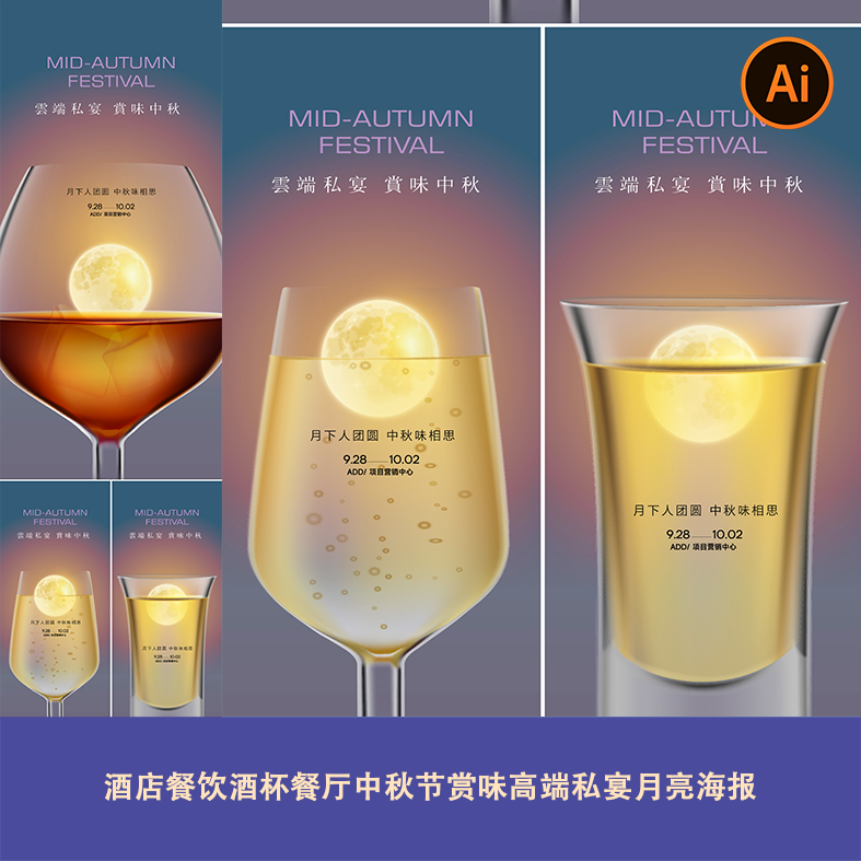 简约高端地产风酒店餐饮酒杯餐厅中秋节赏味高端私宴月亮海报ai