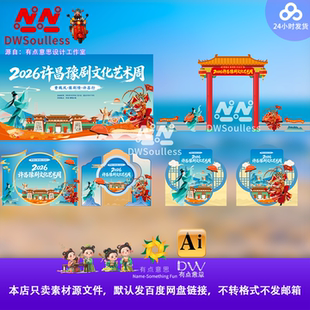 戏曲2026许昌剧本文化艺术周国潮风卡通插画海报设计素材AI源文件