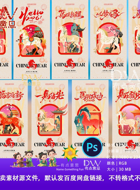 水墨插画马年海报2026卡通马年新年春节朋友圈PS设计素材背景展板