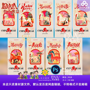 水墨插画马年海报2026卡通马年新年春节朋友圈PS设计素材背景展板