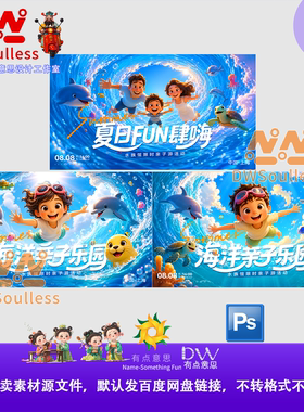 夏日FUN肆海主题海洋亲子乐园宣传海报PSD设计素材模板卡通主视觉