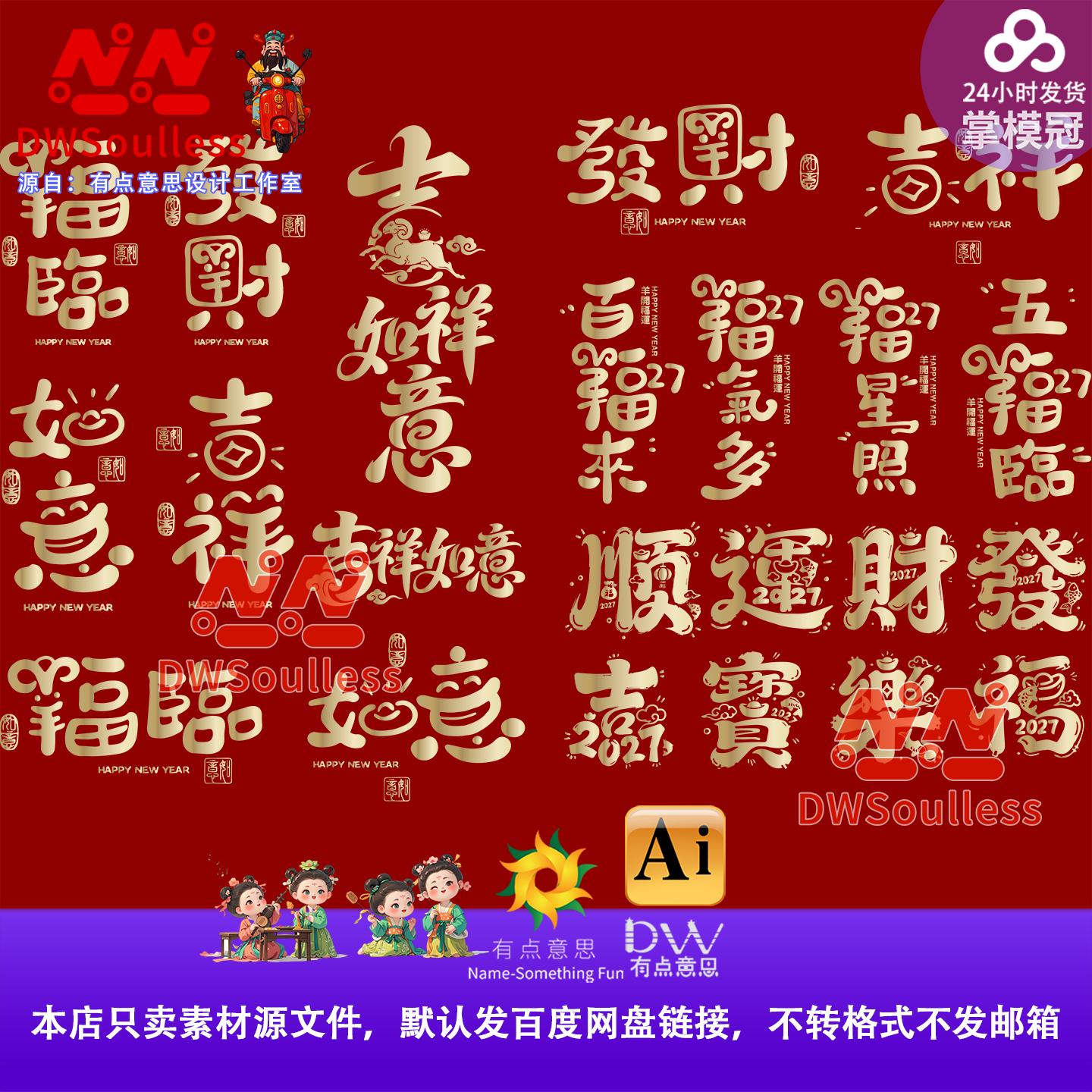2027新羊年春节金色福字财神AI矢量设计素材传统节日元素书法字