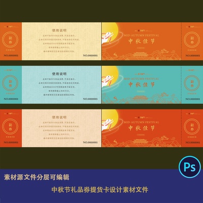 新中式国潮古风简约高端线描酒店中秋节礼品券提货卡设计素材文件