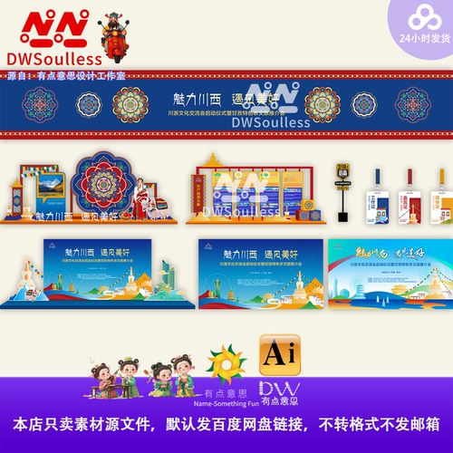 川浙文化交流藏族民族风文旅宣传物料设计素材主视觉KV展板背景ai