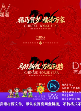 中国风马年春节红色背景PS设计素材浮雕效果主视觉KV展板高端简约