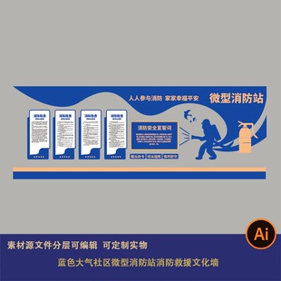 蓝色大气社区微型消防站消防救援文化墙设计素材科技质感背景ai