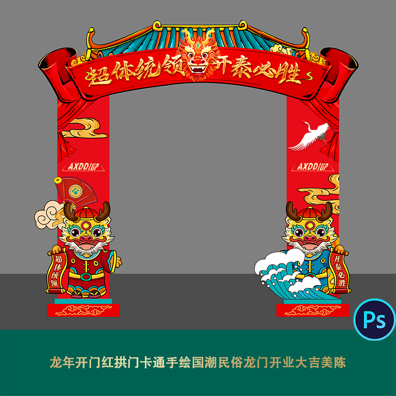 2024春节企业龙年开门红拱门卡通手绘国潮民俗龙门开业大吉美陈ps