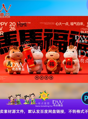 可爱马马福福2026马年新年元旦春节卡通可爱毛绒插画背景设计素材