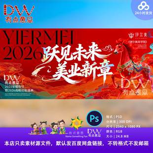 2026马年年会展板企业公司活动背景红色简约大气设计源文件可修改