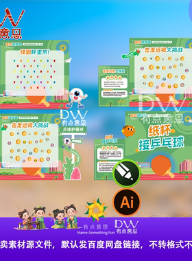 校园击走近视纸杯乒乓球护眼爱眼游戏互动美陈异形kt板设计素材ai