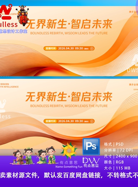 橙色无界新生智启未来会议直播背景设计素材PSD源文件高端科技感