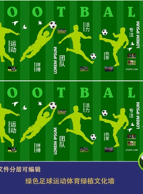 绿色足球运动体育绿植文化墙设计素材任务剪影校园趣味football