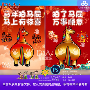 马年原创拍马屁展板游戏互动美陈拍照打卡设计素材卡通可爱创意ps