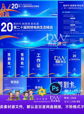 蓝色科技跨境电商生态峰会会议背景物料海报设计素材道旗展板签到