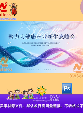 DNA聚力大健康产业新生态峰会会议背景板主视觉设计素材PSD源文件