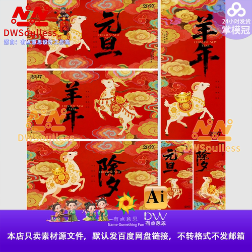 2027羊年国潮祥云羊年春节海报素材红色新年元旦除夕羊年海报PS