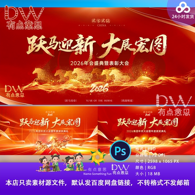 万马奔腾马年企业年会盛典表彰大会背景展板红金开门红舞台背景ps