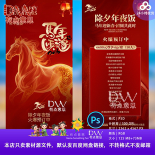 2026马年除夕年夜饭红金宣传海报设计素材中国风红色PS酒店餐厅图