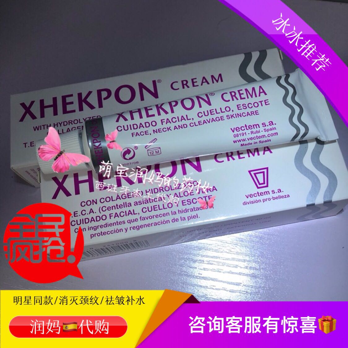 西班牙颈纹霜XHEKPON胶原蛋白颈霜40ml明星同款去颈纹祛皱补水