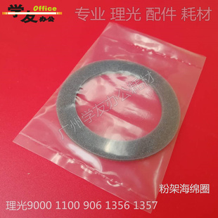 906 1350 907 1107 1357密封海绵 粉架海绵圈理光9000 1356 1100