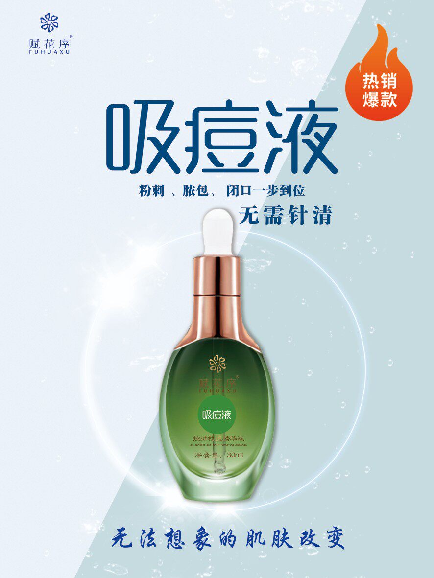 赋花序痘痘肌肤温和祛痘火痘毒痘