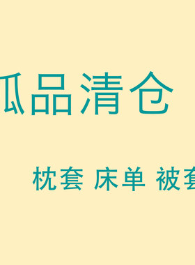 特价清仓处理尾货纯棉全棉