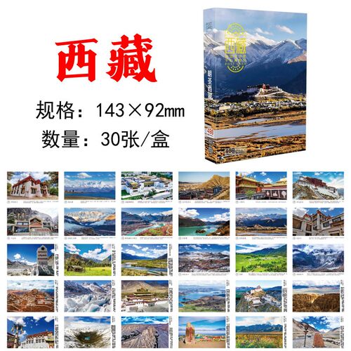 西藏拉萨珠穆朗玛峰明信片30张