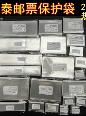 明泰邮票保护袋OPP护邮袋小票袋方联小型张邮票多规格透明收藏袋