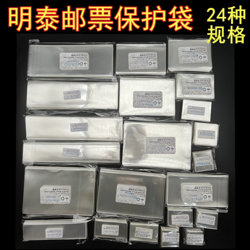 明泰邮票保护袋OPP护邮袋小票袋方联小型张邮票多规格透明收藏袋