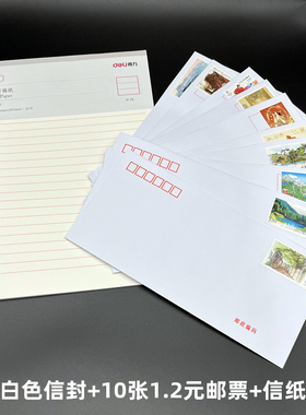 已贴1.2元邮票白色信封牛皮纸信封信纸套组可邮寄空白信封10个装