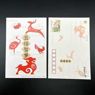 中国风新年贺卡五福贺岁中国邮政80分邮资明信片 可直接邮寄