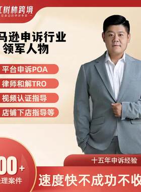 红树林亚马逊AMZ申诉资金关联店铺侵权POA知识产权品牌滥用TRO