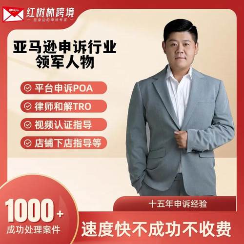 红树林亚马逊AMZ申诉资金关联店铺侵权POA知识产权品牌滥用TRO