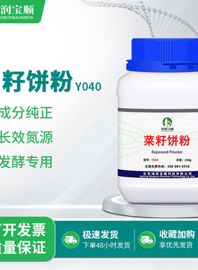 菜籽饼粉Y040 丨蛋白培养基微生物发酵多种蛋白适合细菌生长